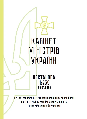 CMU 759. On approval of the Methodology for determining the residual value of property of the Armed Forces of Ukraine and other military formations | PrintTo: КМУ 759. Про затвердження Методики визначення залишкової вартості майна Збройних Сил України та інших військових формувань на Printto.ua